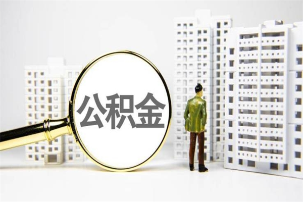 赤壁离职怎样取住房公积金（离职后怎样取公积金）