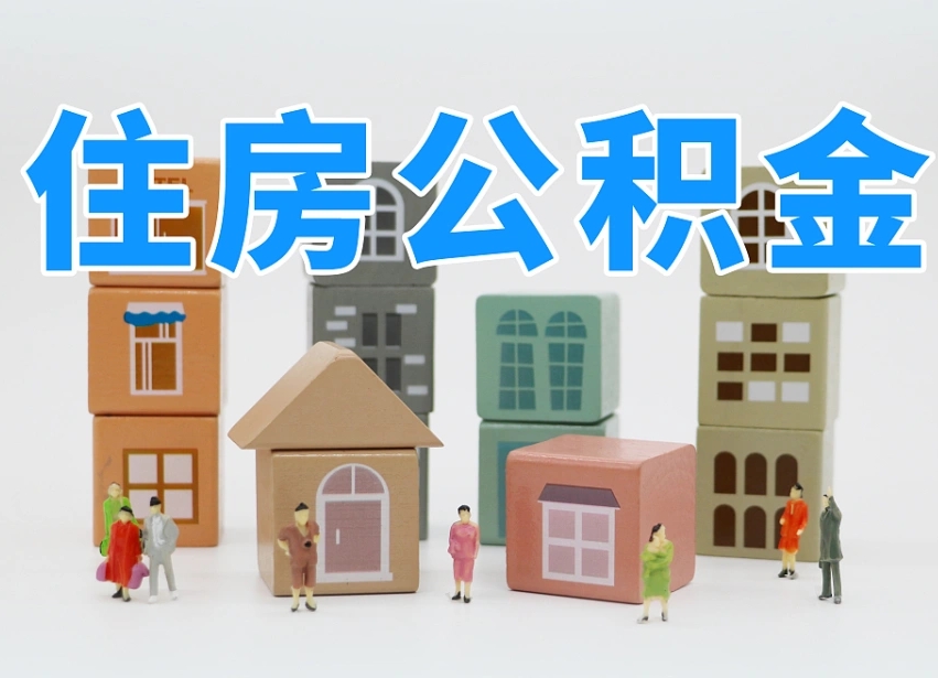 赤壁离职怎样取住房公积金（离职后怎样取公积金）