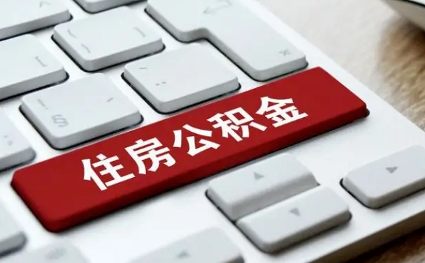 赤壁封存公积金提出（封存公积金提取有什么影响吗）